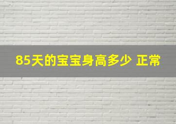 85天的宝宝身高多少 正常